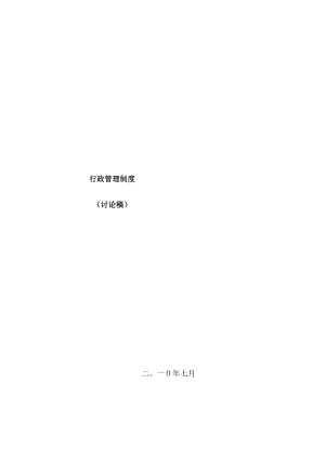 公司综合部行政管理制度.docx
