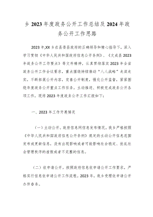 乡2023年度政务公开工作总结及2024年政务公开工作思路.docx