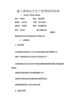 施工现场安全生产管理组织机构.docx