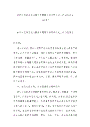 在新时代法治能力提升专题培训班开班仪式上的动员讲话(二篇).docx