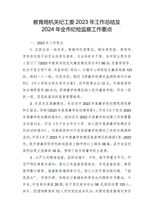教育局机关纪工委2023年工作总结及2024 年全市纪检监察工作要点.docx
