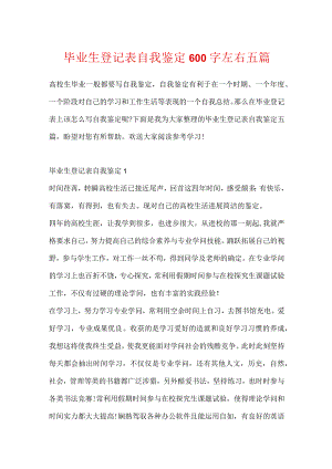 毕业生登记表自我鉴定600字左右五篇.docx