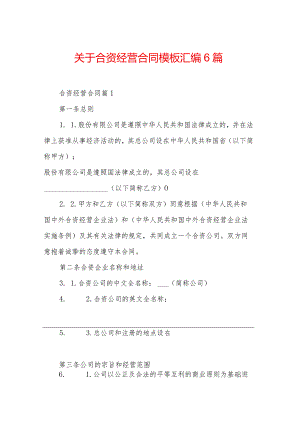 关于合资经营合同模板汇编6篇.docx
