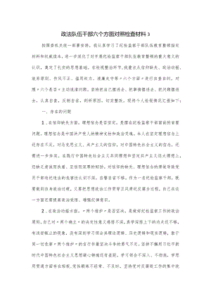 政法队伍干部六个方面对照检查材料.docx