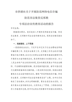 关于开展防范网络电信诈骗+防范非法集资+反邪教专项法制宣传教育活动的报告.docx