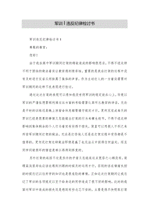 军训违反纪律检讨书.docx