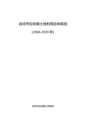 讷河市拉哈镇土地利用总体规划2006-2020年.docx