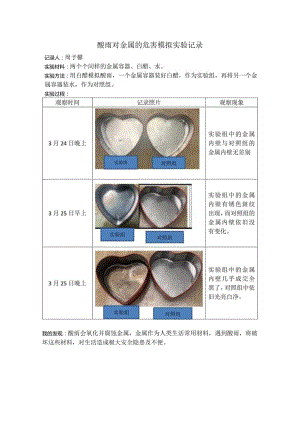 酸雨对金属的危害模拟实验记录.docx