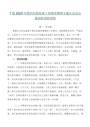 7篇2023年组织纪检监察干部教育整顿专题生活会自我剖析剖析材料.docx