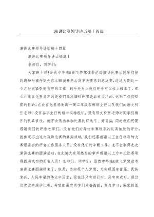 演讲比赛领导讲话稿十四篇.docx