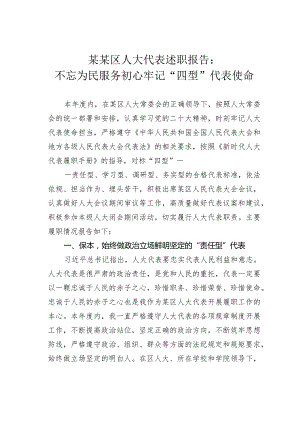 某某区人大代表述职报告：不忘为民服务初心牢记“四型”代表使命.docx