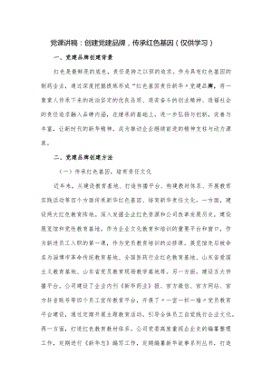 党课讲稿：创建党建品牌传承红色基因.docx