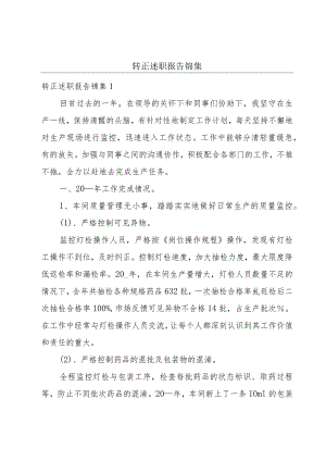 转正述职报告锦集.docx