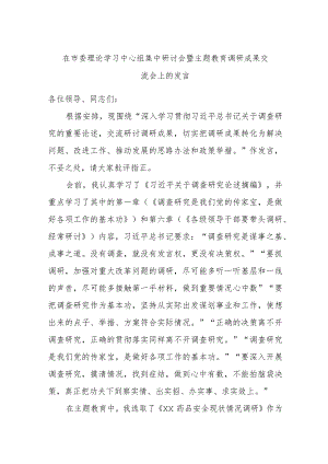 在市委理论学习中心组集中研讨会暨主题教育调研成果交流会上的发言.docx