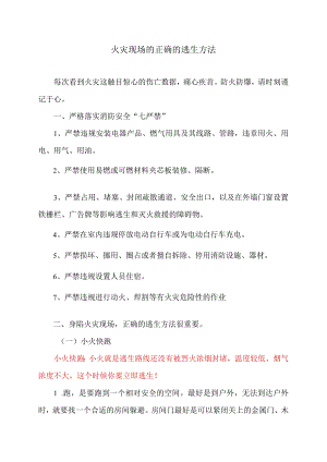 火灾现场的正确的逃生方法（2023年）.docx