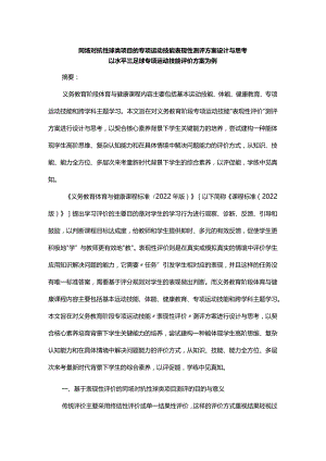 同场对抗性球类项目的专项运动技能表现性测评方案设计与思考.docx