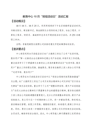 教育中心10月班组活动日活动汇报.docx