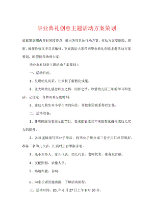 毕业典礼创意主题活动方案策划.docx