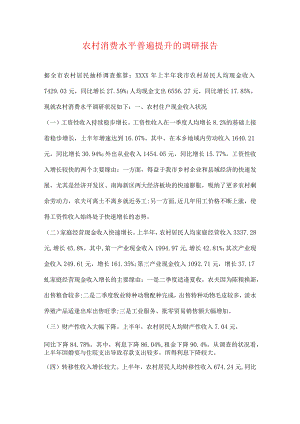 农村消费水平普遍提升的调研报告.docx