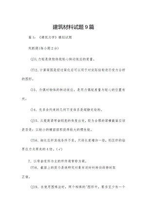 建筑材料试题9篇.docx