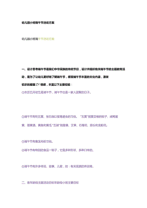 幼儿园小班端午节活动方案.docx