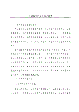主题教育不足及建议意见.docx