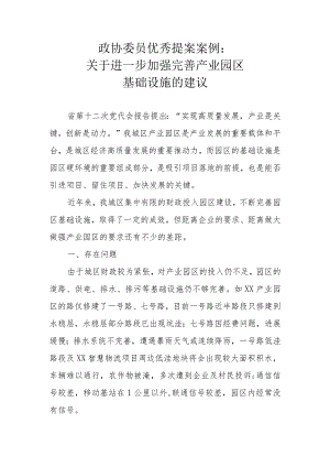 政协委员优秀提案案例：关于进一步加强完善产业园区基础设施的建议.docx