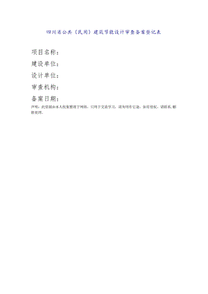 四川省公共(民用)建筑节能设计审查备案登记表.docx