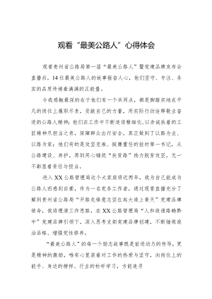 观看贵州省公路局第一届“最美公路人”暨“党建品牌”发布会心得体会十二篇.docx