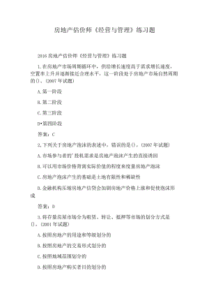 房地产估价师《经营与管理》练习题.docx