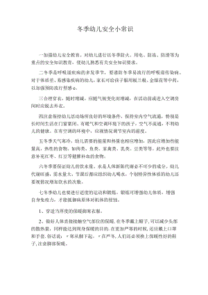 冬季幼儿安全小常识.docx
