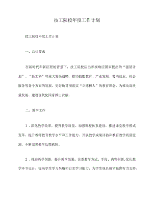 技工院校年度工作计划.docx