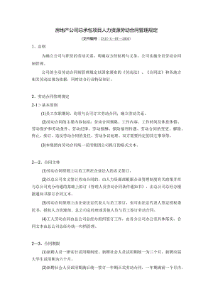 房地产公司总承包项目人力资源劳动合同管理规定.docx