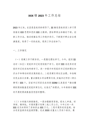 xxx镇2023年工作总结.docx