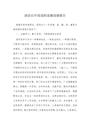 副县长年度述职述廉述德报告.docx