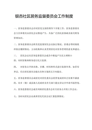 银杏社区居务监督委员会工作制度.docx