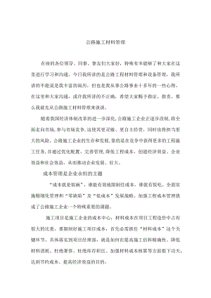 公路施工材料管理.docx