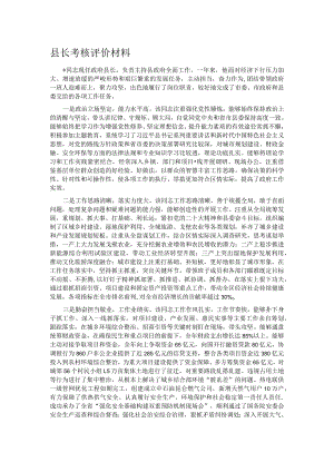 县长考核评价材料.docx