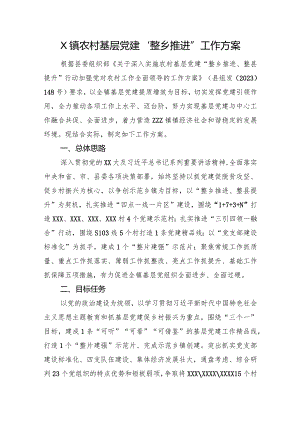 X镇农村基层党建“整乡推进”工作方案.docx