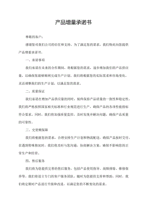 产品增量承诺书.docx