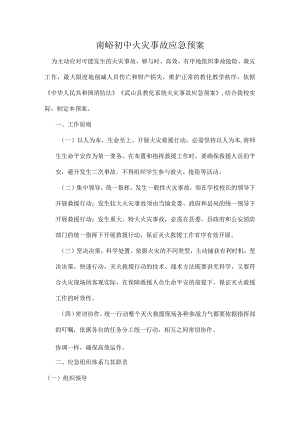 南峪初中火灾安全事故应急预案.docx