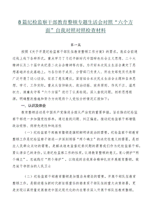 8篇纪检监察干部教育整顿专题生活会对照“六个方面”自我对照对照检查材料.docx