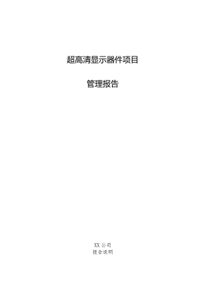 超高清显示器件项目管理报告.docx