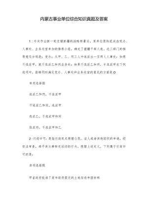 内蒙古事业单位综合知识真题及答案.docx