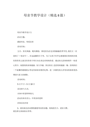 母亲节教学设计（精选8篇）.docx