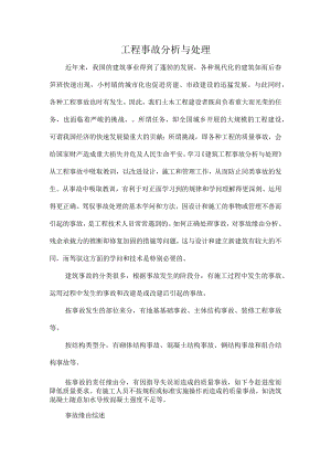 工程事故分析与处理.docx