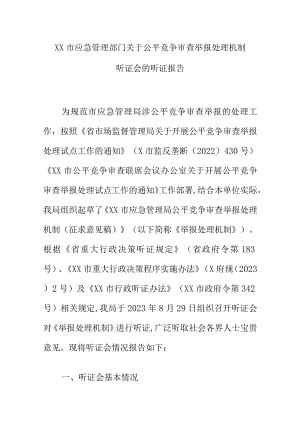 XX市应急管理部门关于公平竞争审查举报处理机制听证会的听证报告.docx