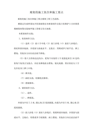 廊架的施工顺序和施工要点.docx