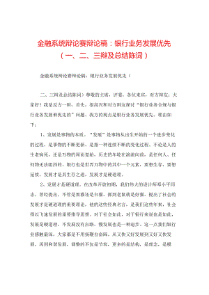 金融系统辩论赛辩论稿：银行业务发展优先(一、二、三辩及总结陈词).docx