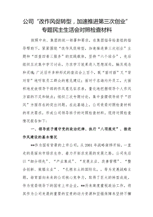 公司“改作风促转型加速推进第三次创业”专题民主生活会对照检查材料.docx